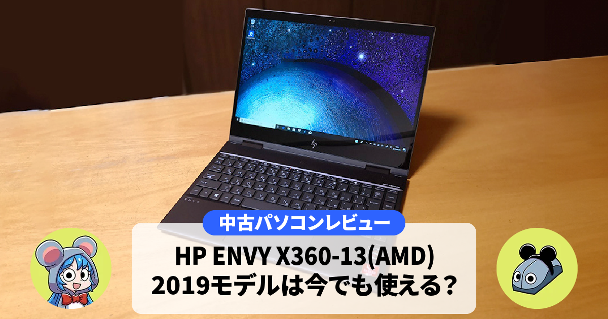【中古レビュー】HP ENVY 13 X360-13(2019)は今でも現役で使える？