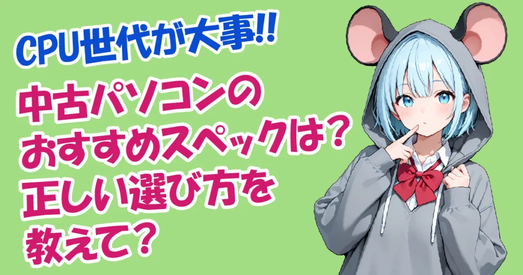 【CPU世代】中古パソコンのおすすめスペックと正しい選び方