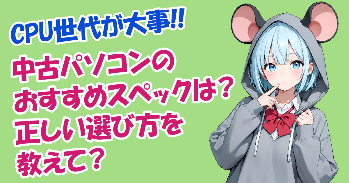 【CPU世代】中古パソコンのおすすめスペックと正しい選び方