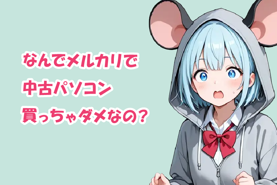 【危険?】何でメルカリで中古パソコンを買ってはいけないの?