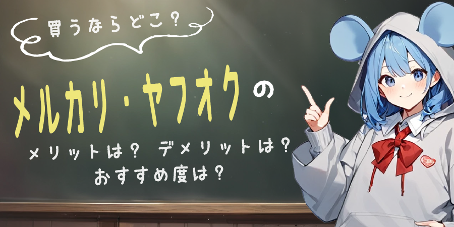 買うならどこ?①|メルカリ・ヤフオクなどのネットフリマ