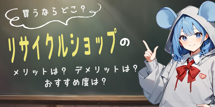 買うならどこ?③|街のリサイクルショップ