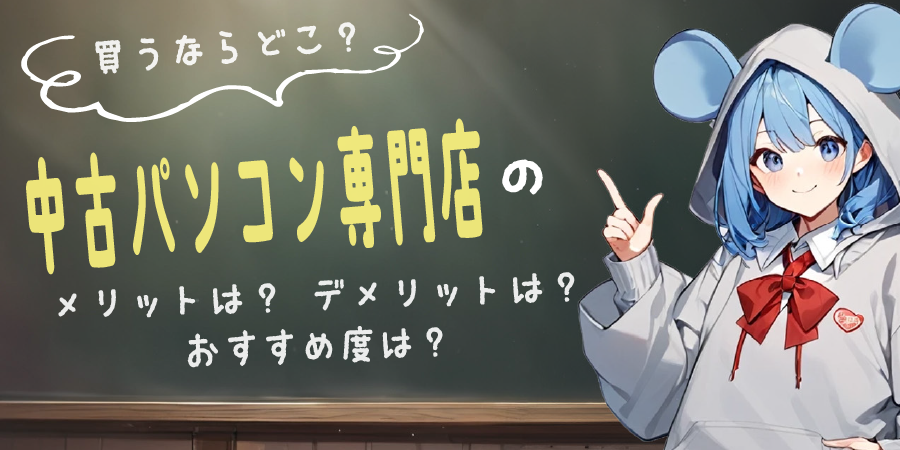 買うならどこ?⑥|中古パソコン専門店