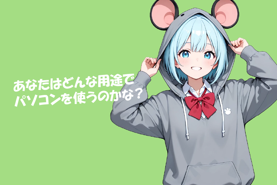 【用途別】あなたに最適な中古パソコンおすすめスペック