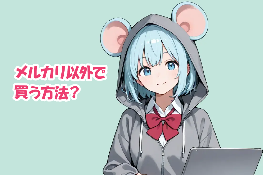 メルカリ以外で中古パソコンを買う方法