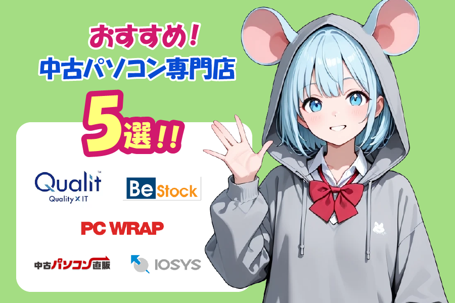 当サイトおすすめ中古パソコン専門店5選