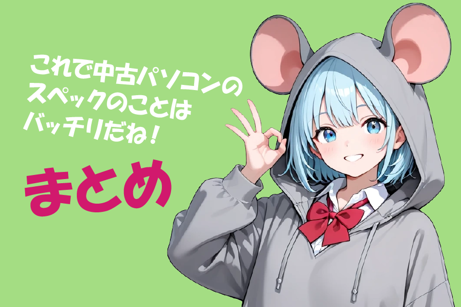まとめ｜中古パソコン最適スペックの選び方