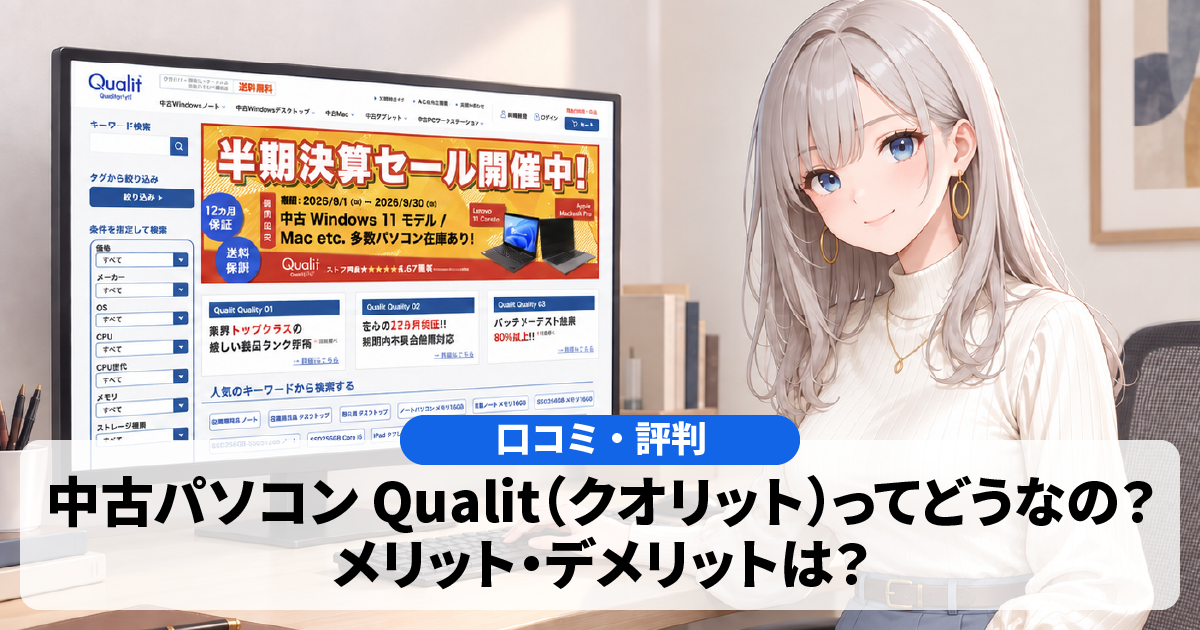 【口コミ・評判】Qualitの中古パソコンってどうなの?メリット・デメリットは?