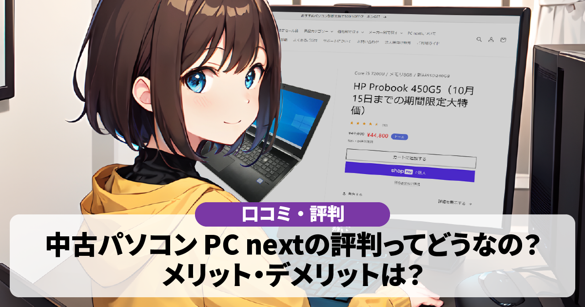 【口コミ・評判】PC nextの中古パソコンってどうなの？メリット・デメリットは？