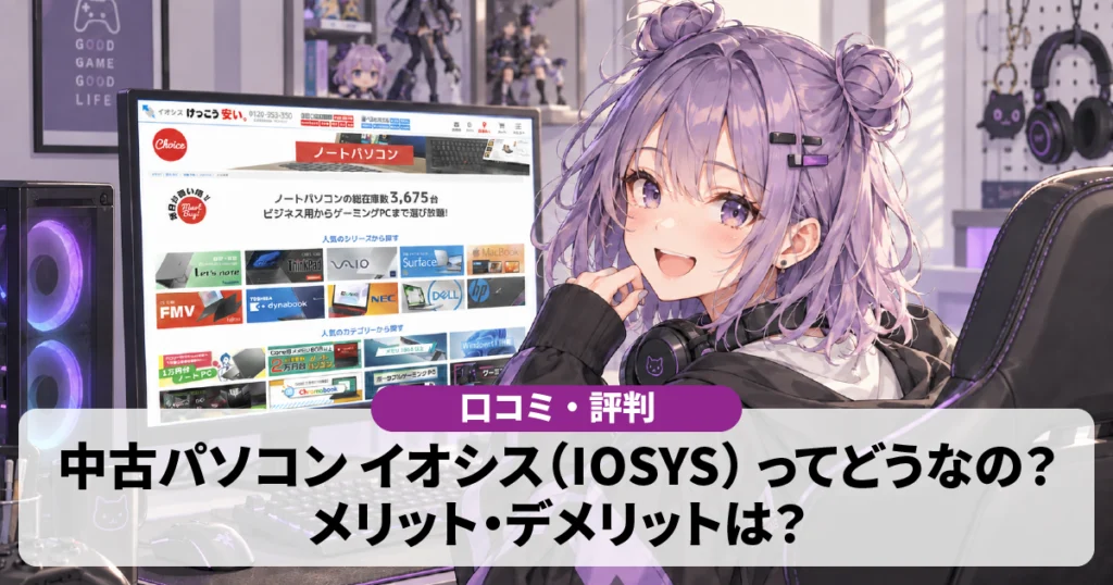 【口コミ・評判】イオシス(IOSYS)の中古パソコンってどうなの？メリット・デメリットは？