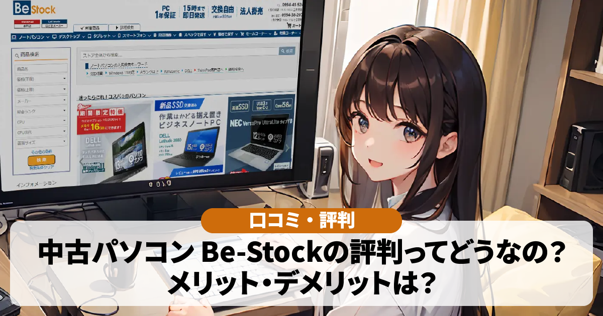 【口コミ・評判】Be-Stockの中古パソコンってどうなの？メリット・デメリットは？