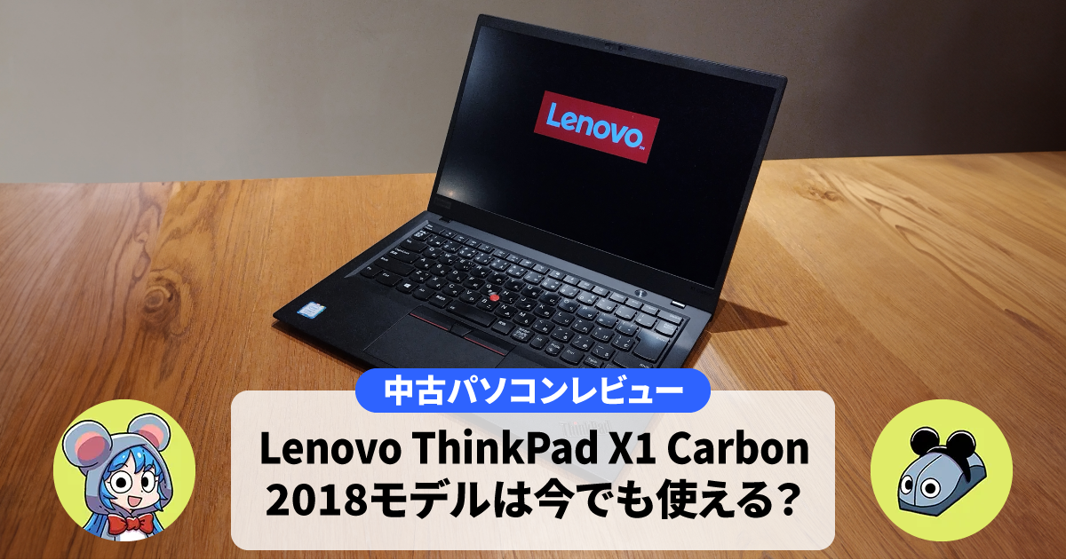 【第8世代i5搭載】ThinkPad X1 Carbon (Gen6)中古レビュー