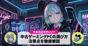 【やめたほうがいい?】中古ゲーミングPCってどうなの?注意点と選び方
