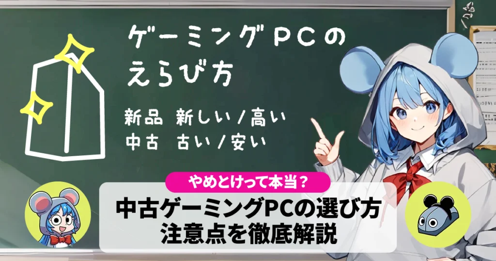 【やめたほうがいい？】中古ゲーミングPCの注意点と正しい選び方を徹底解説