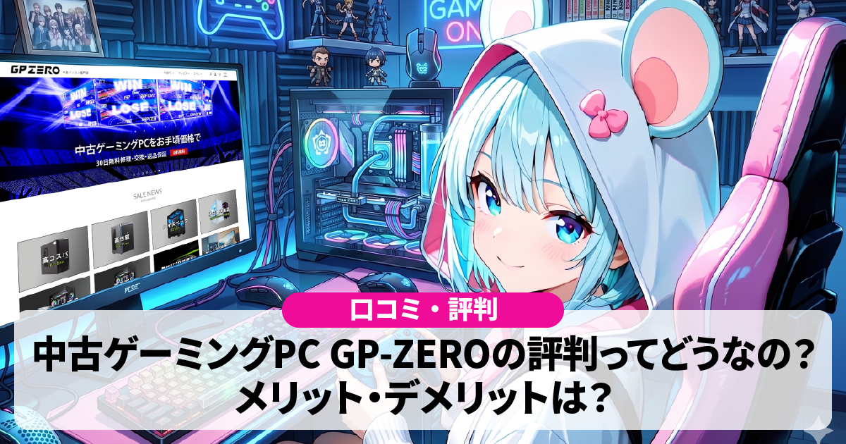 口コミ・評判】GP-ZEROの中古ゲーミングPCってどうなの？