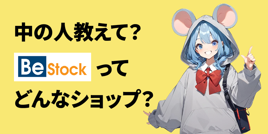 Be-Stockってどんなショップ？