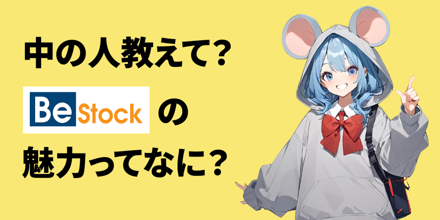 他店との違いは？Be-Stockの魅力は何？