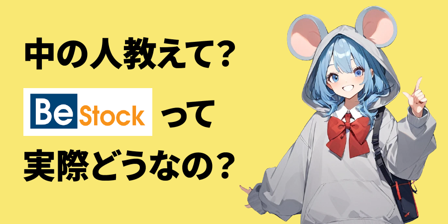 まとめ｜Be-Stockの中の人に聞いてみた