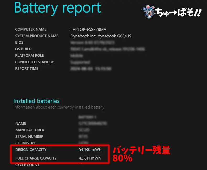 「Battery report」で残量80%