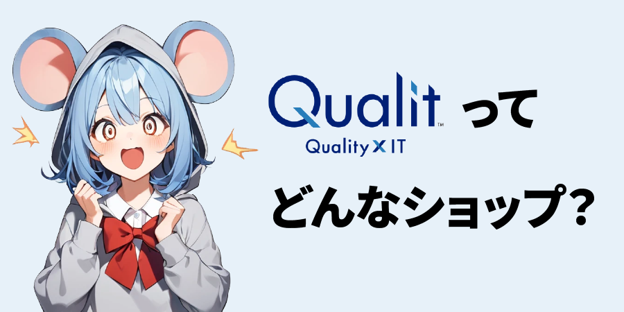 Qualitってどんなショップ？