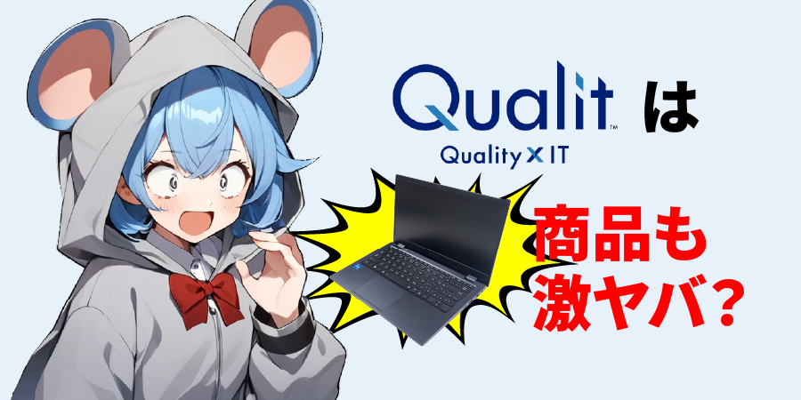 Qualitは商品も激ヤバだった