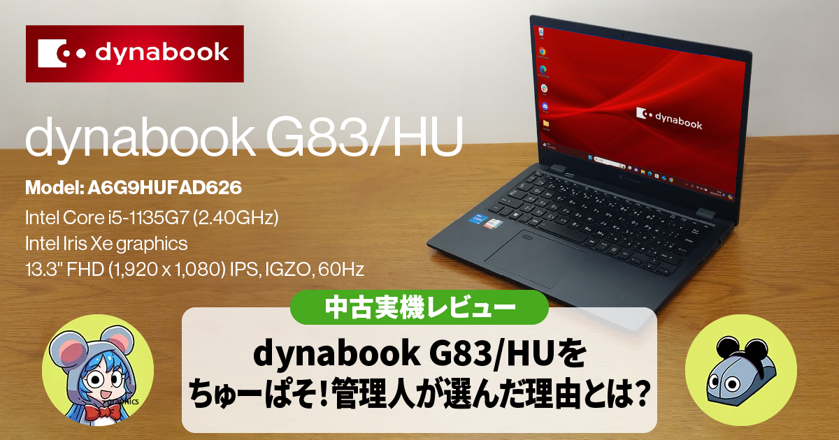 【中古レビュー】dynabook G83/HU(HS)をちゅーぱそ！管理人が選んだ理由