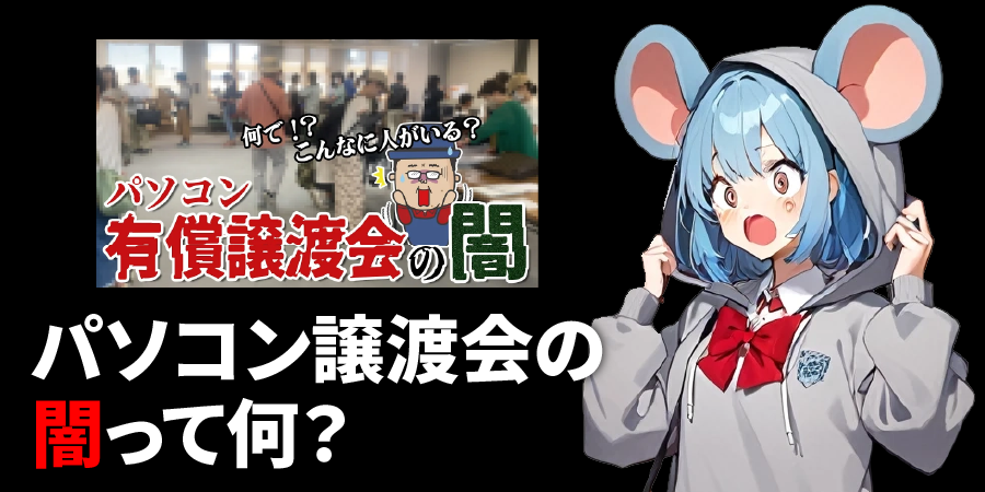 パソコン譲渡会の「闇」って何?