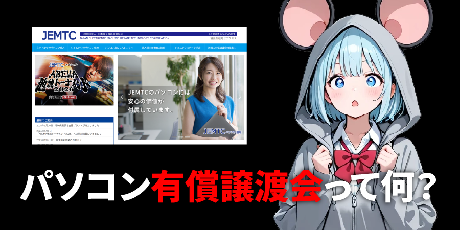 「パソコン有償譲渡会」って何?