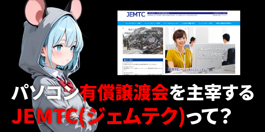 「パソコン有償譲渡会」を主宰するJEMTC(ジェムテク)って?