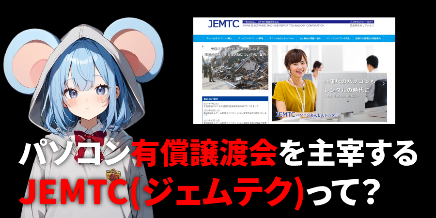 「パソコン有償譲渡会」を主宰するJEMTC(ジェムテク)って？