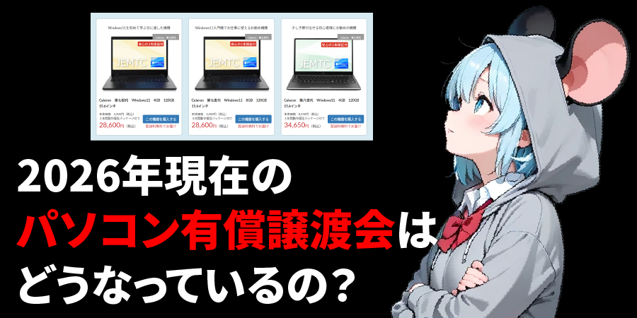 2026年現在の「パソコン有償譲渡会」はどうなっているの?
