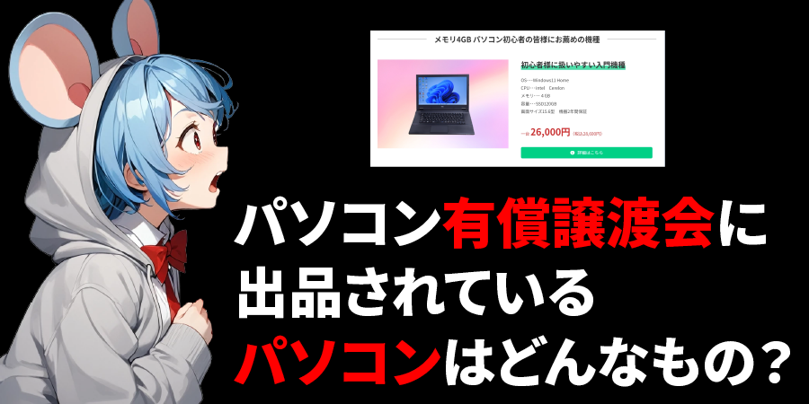 「パソコン有償譲渡会」に出品されているパソコンはどんなもの？