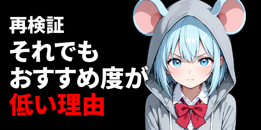 【再検証】それでもおすすめ度が低い理由