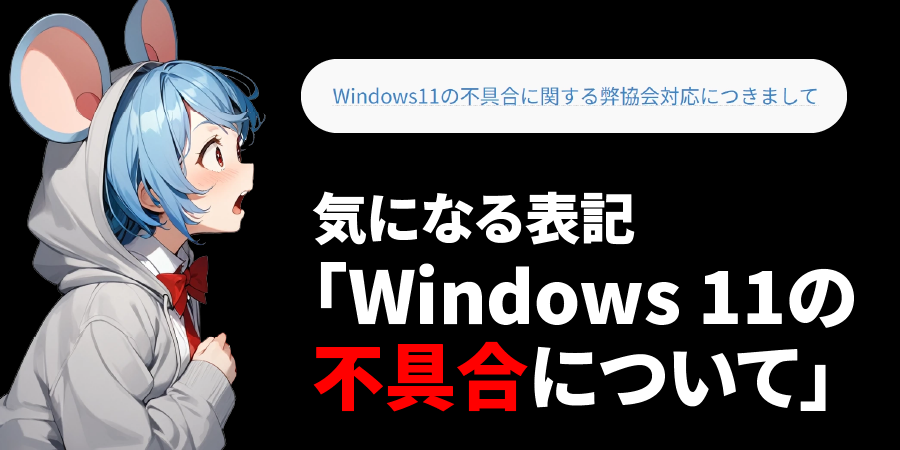 気になる表記「Windows 11の不具合について」