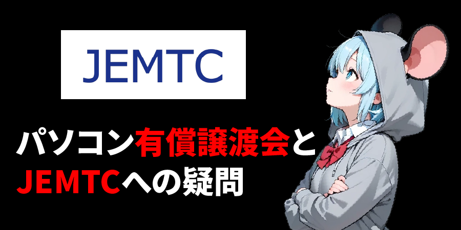 「パソコン有償譲渡会」やJEMTCへの疑問