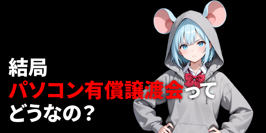 まとめ|結局JEMTCのパソコン有償譲渡会ってどうなの?