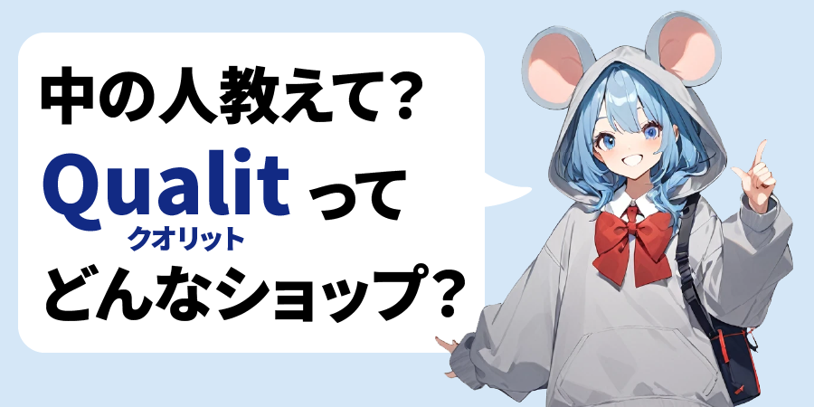 Qualitってどんなショップ？