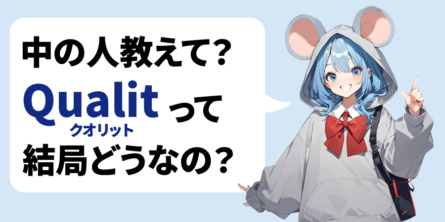 まとめ｜Qualitの中の人に聞いてみた