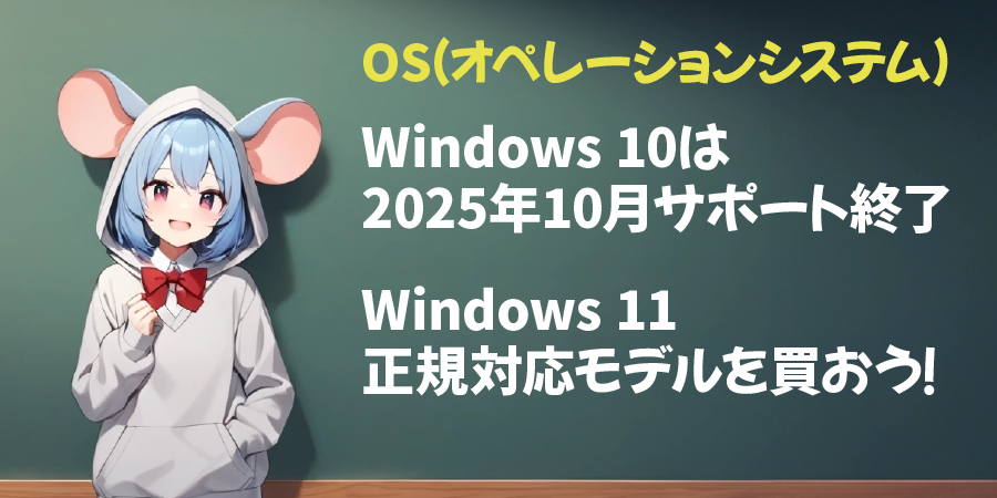 OS（オペレーティングシステム）の確認