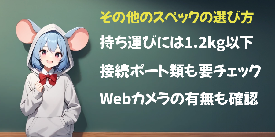 その他のスペックの選び方