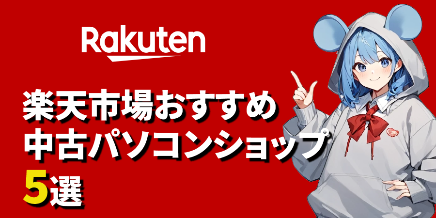 楽天市場でおすすめの中古パソコンショップ5選