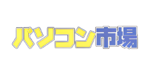 パソコン市場