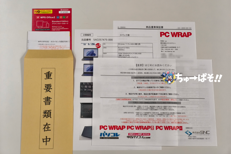 封筒の中身は保証書類