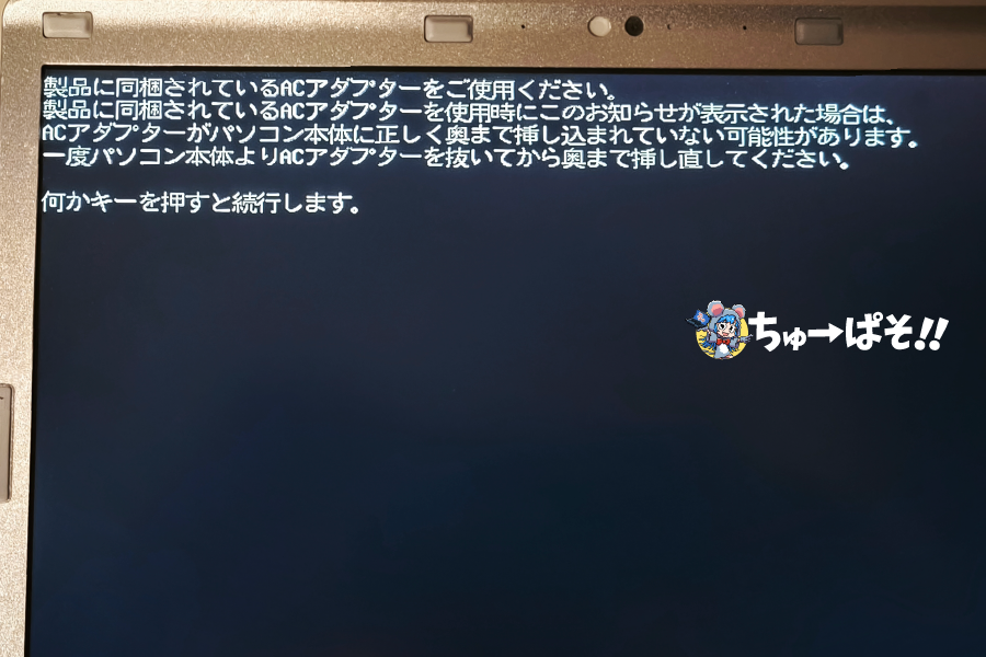 ACアダプターのエラー画面