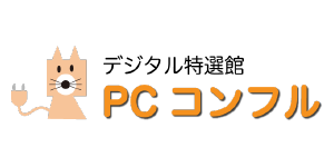 PCコンフル