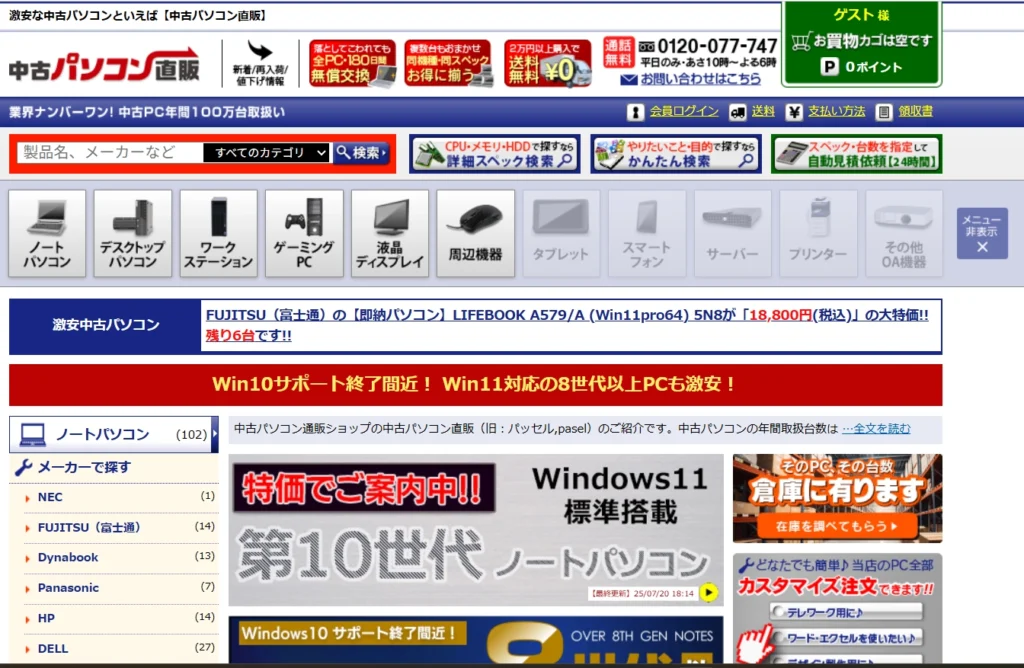 中古パソコン直販TOPページ