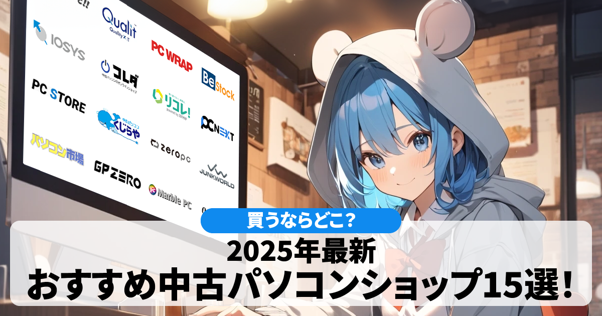 【2025年最新】買うならどこ？おすすめ中古パソコンショップ15選！