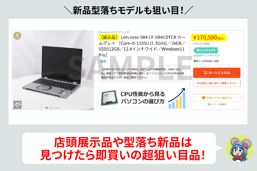 新品同様の型落ちモデルも狙い目