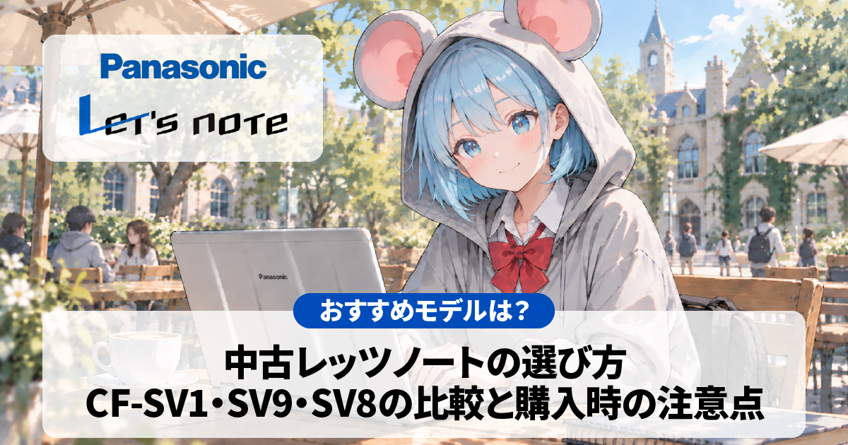 中古レッツノートの選び方｜SV1・SV9・SV8比較と購入時の注意点