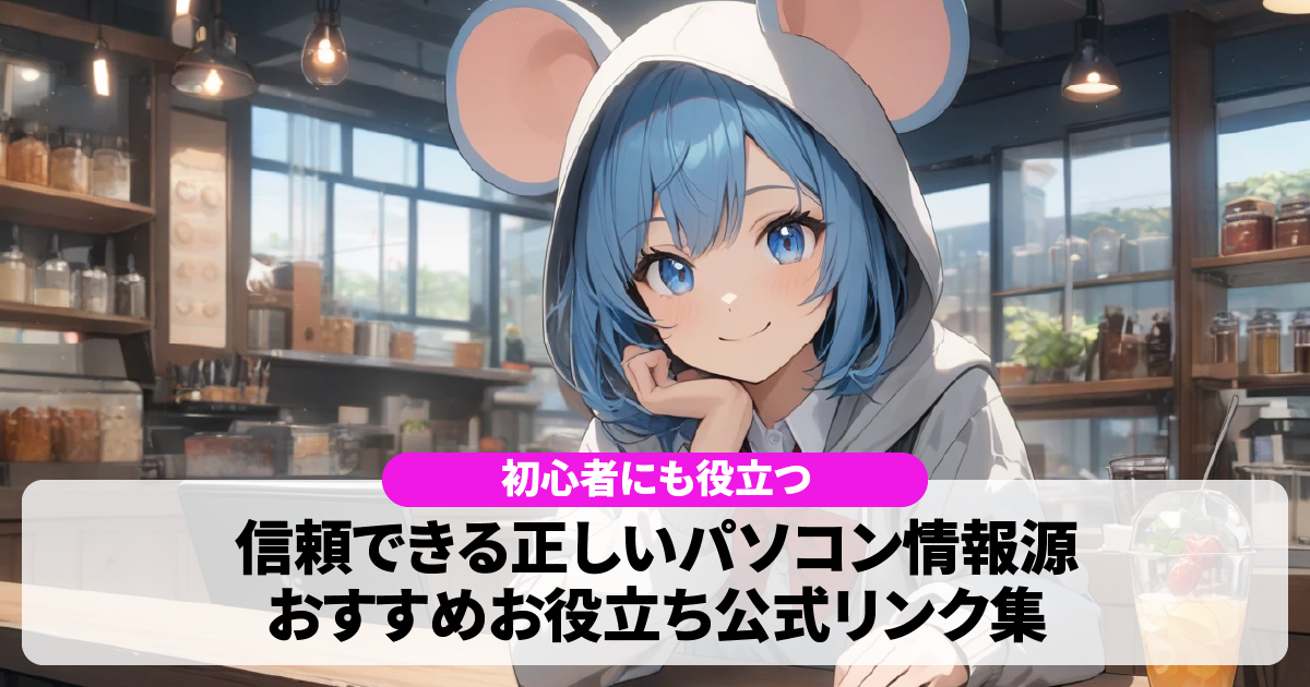 【おすすめ】信頼できる正しいパソコン情報源｜お役立ち公式リンク集